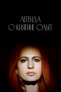  Легенда о княгине Ольге 